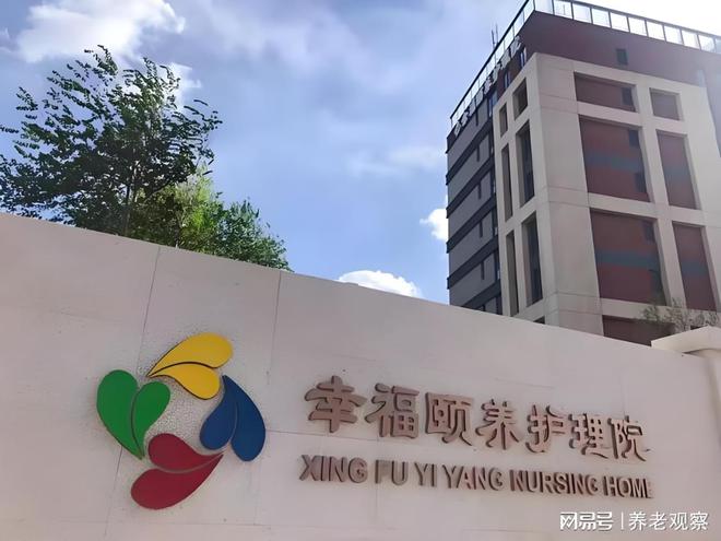 福颐养护理院2025最新床位核对康养定制地址爱游戏app最新登录入口康养新标杆！北京幸(图4)