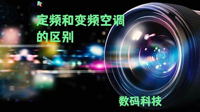 空调的区别大揭秘！选对空调少花冤枉钱爱游戏(ayx)中国网站定频和变频(图8)