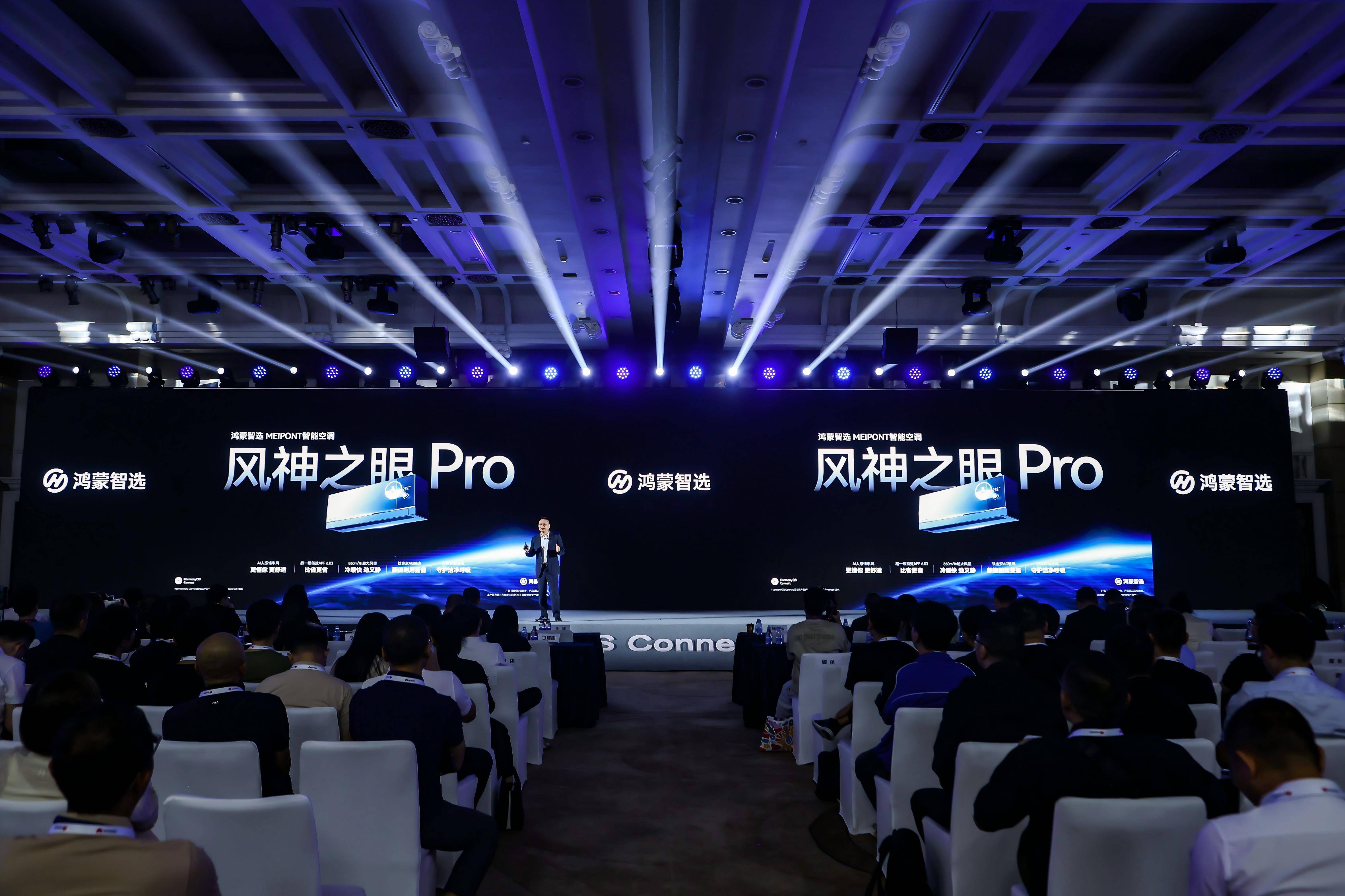 Pro亮相鸿蒙智选2025年秋季新品发布会！AYX爱游戏MEIPONT智能空调风神之眼(图5)