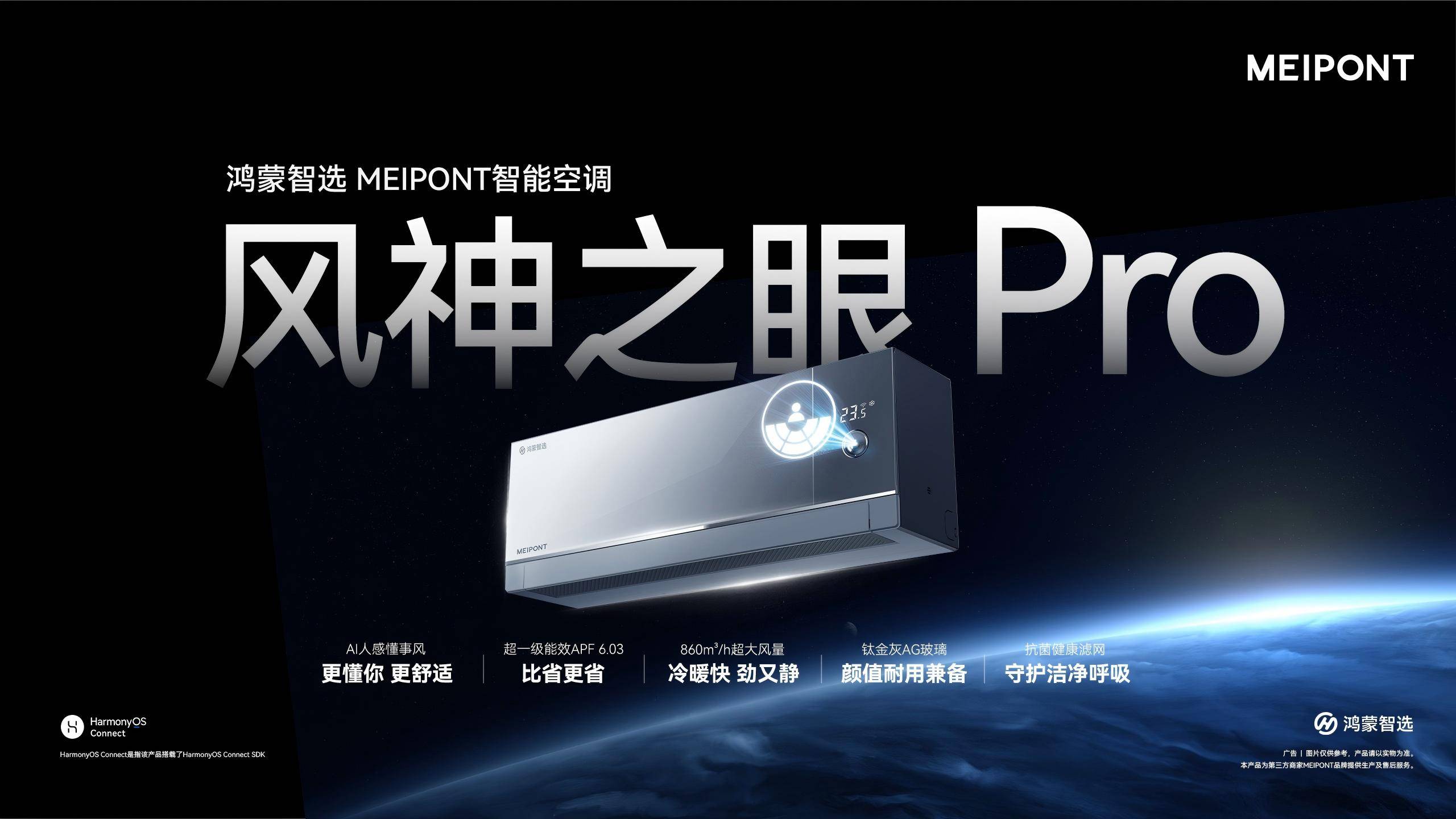 Pro亮相鸿蒙智选2025年秋季新品发布会！AYX爱游戏MEIPONT智能空调风神之眼(图7)